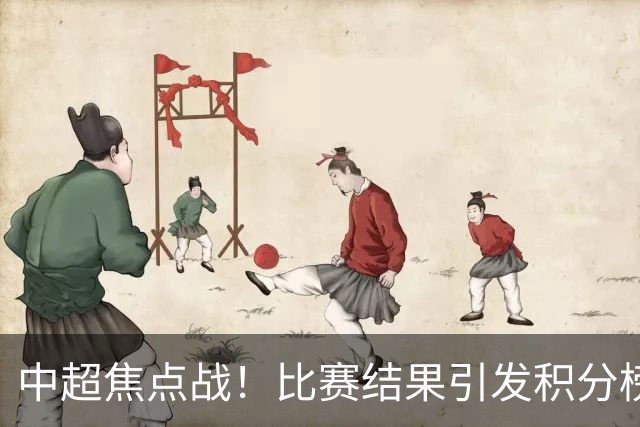 中超焦点战！比赛结果引发积分榜大变动，五队仅有4分差距