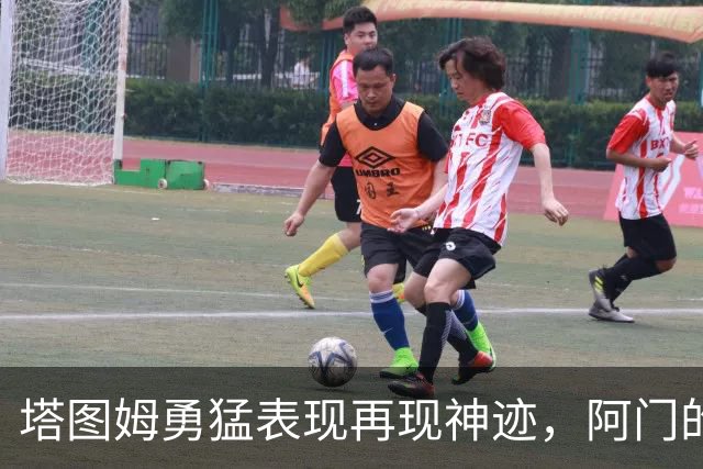 塔图姆勇猛表现再现神迹，阿门的封盖谁能胜出？