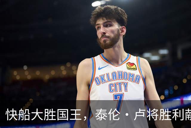 快船大胜国王，泰伦·卢将胜利献给被禁赛的鲍尔默