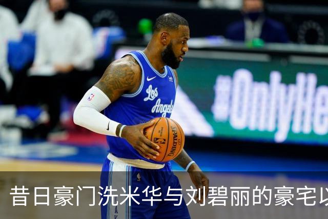 昔日豪门洗米华与刘碧丽的豪宅以8120万易手，背后隐藏债务危机