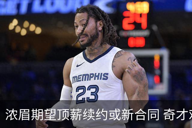 浓眉期望顶薪续约或新合同 奇才难以满足这一需求