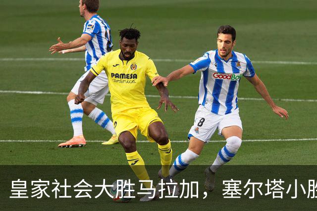 皇家社会大胜马拉加，塞尔塔小胜阿拉维斯，西甲积分榜新变化