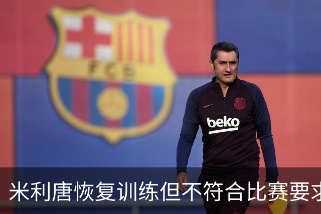 米利唐恢复训练但不符合比赛要求，缺席对塞维利亚