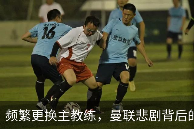 频繁更换主教练，曼联悲剧背后的真相