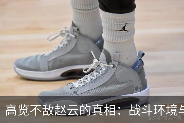 高览不敌赵云的真相：战斗环境与注意力的决定性因素
