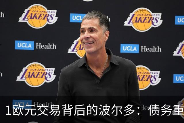 1欧元交易背后的波尔多：债务重组与新希望