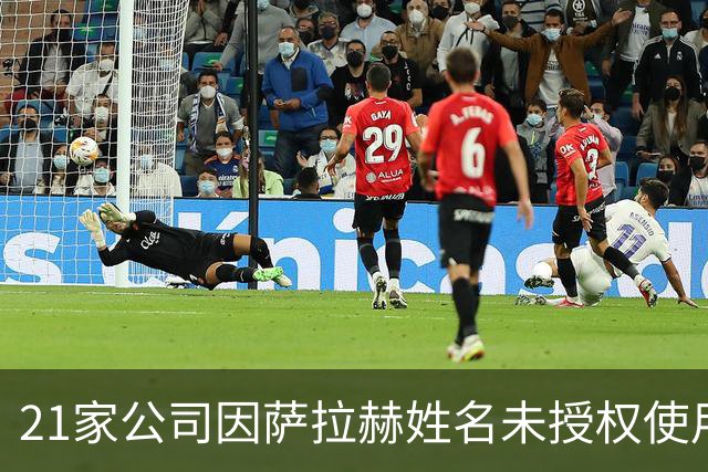 21家公司因萨拉赫姓名未授权使用面临巨额法律罚款