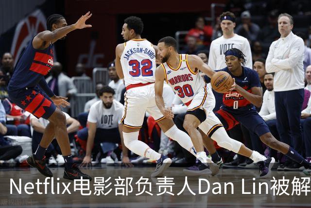 Netflix电影部负责人Dan Lin被解职，高管频繁更替引发关注